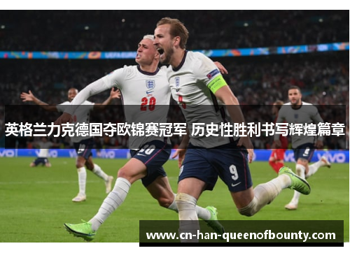 英格兰力克德国夺欧锦赛冠军 历史性胜利书写辉煌篇章
