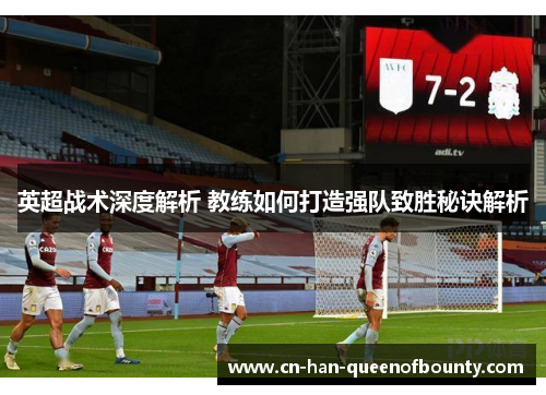 英超战术深度解析 教练如何打造强队致胜秘诀解析