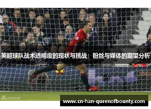 英超球队战术透明度的现状与挑战：粉丝与媒体的期望分析