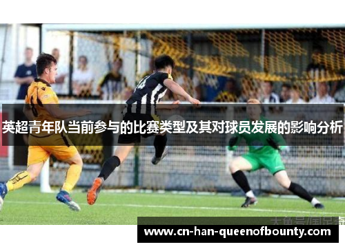 英超青年队当前参与的比赛类型及其对球员发展的影响分析