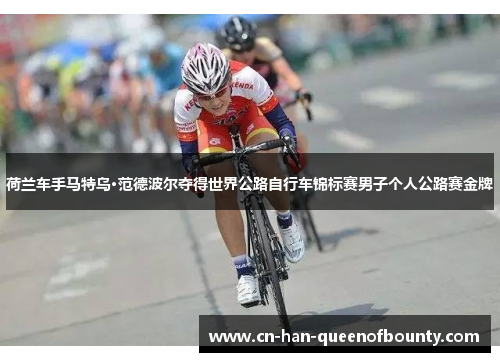 荷兰车手马特乌·范德波尔夺得世界公路自行车锦标赛男子个人公路赛金牌