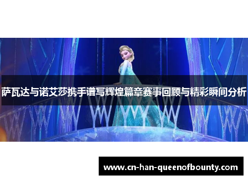 萨瓦达与诺艾莎携手谱写辉煌篇章赛事回顾与精彩瞬间分析