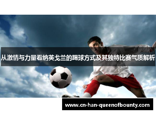 从激情与力量看纳英戈兰的踢球方式及其独特比赛气质解析