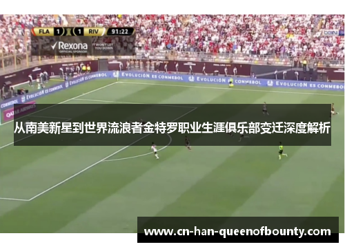 从南美新星到世界流浪者金特罗职业生涯俱乐部变迁深度解析