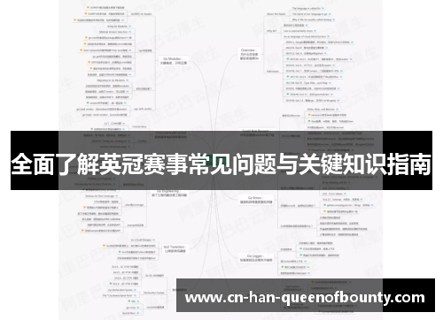 全面了解英冠赛事常见问题与关键知识指南