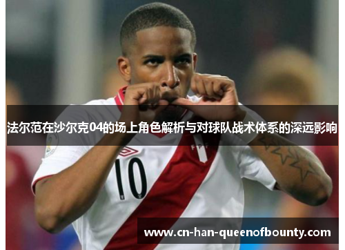 法尔范在沙尔克04的场上角色解析与对球队战术体系的深远影响