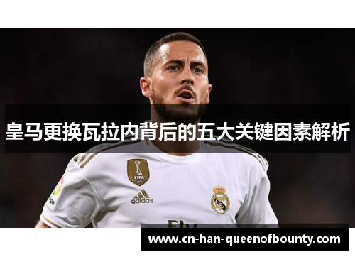 皇马更换瓦拉内背后的五大关键因素解析