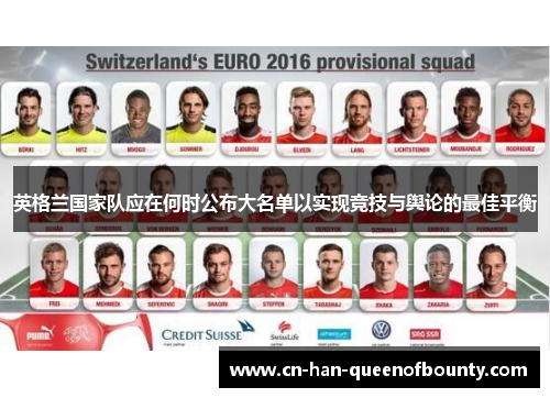 英格兰国家队应在何时公布大名单以实现竞技与舆论的最佳平衡