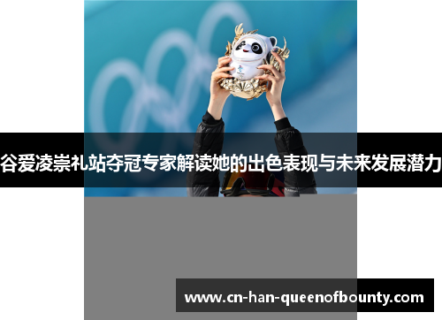 谷爱凌崇礼站夺冠专家解读她的出色表现与未来发展潜力