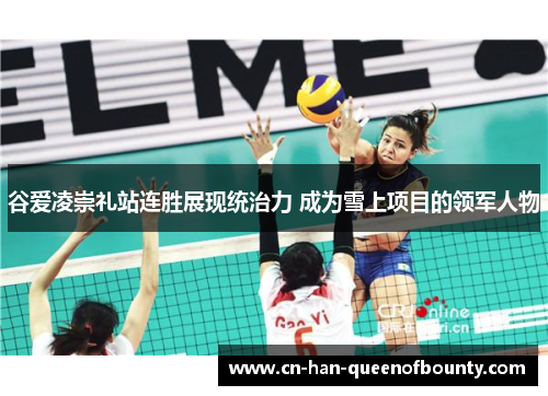 谷爱凌崇礼站连胜展现统治力 成为雪上项目的领军人物