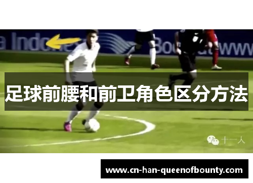 足球前腰和前卫角色区分方法