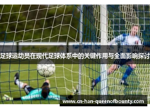 足球运动员在现代足球体系中的关键作用与全面影响探讨