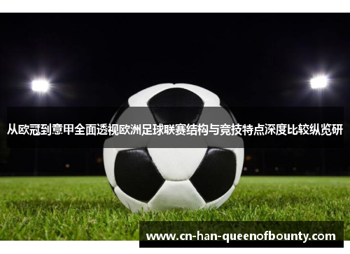 从欧冠到意甲全面透视欧洲足球联赛结构与竞技特点深度比较纵览研