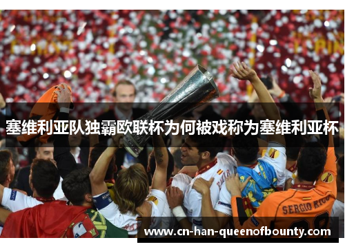 塞维利亚队独霸欧联杯为何被戏称为塞维利亚杯