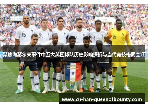 聚焦海瑟尔关事件中五大英国球队历史影响探析与当代竞技格局变迁