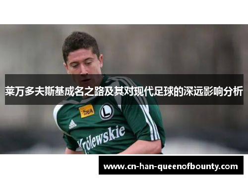 莱万多夫斯基成名之路及其对现代足球的深远影响分析