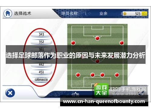 选择足球部落作为职业的原因与未来发展潜力分析