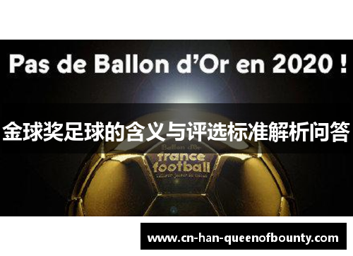 金球奖足球的含义与评选标准解析问答