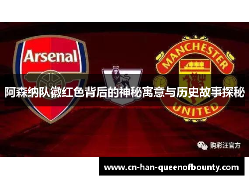 阿森纳队徽红色背后的神秘寓意与历史故事探秘