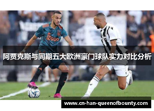 阿贾克斯与同期五大欧洲豪门球队实力对比分析
