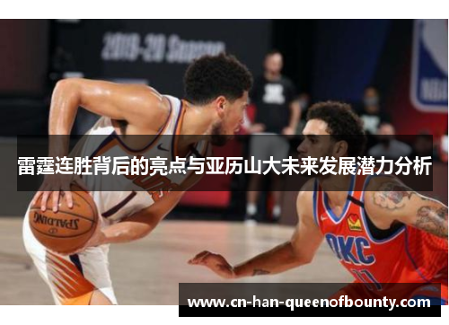 雷霆连胜背后的亮点与亚历山大未来发展潜力分析