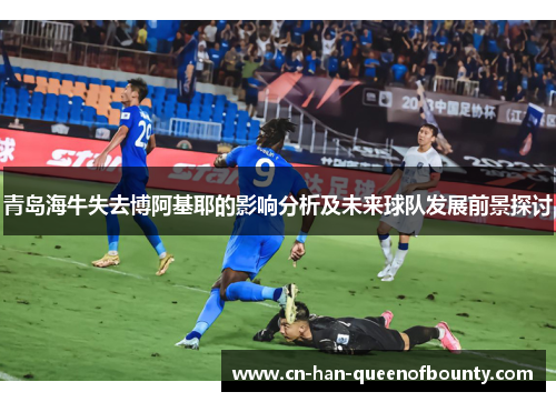 青岛海牛失去博阿基耶的影响分析及未来球队发展前景探讨 青岛海牛失去博阿基耶的影响分析及未来球队发展前景探讨