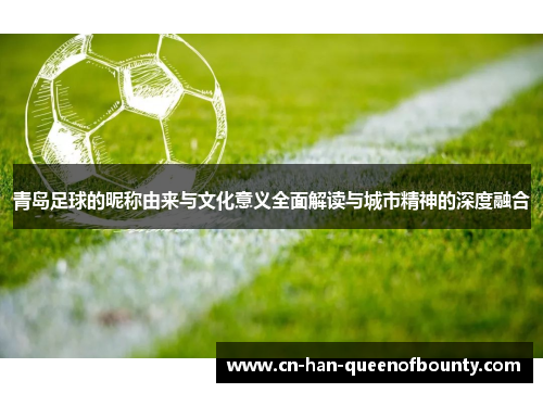 青岛足球的昵称由来与文化意义全面解读与城市精神的深度融合