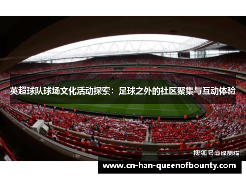 英超球队球场文化活动探索：足球之外的社区聚集与互动体验