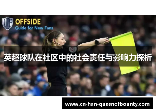 英超球队在社区中的社会责任与影响力探析