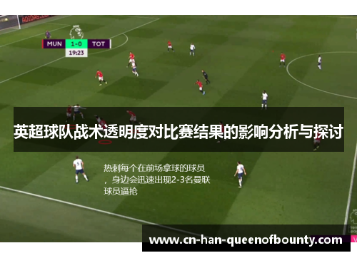 英超球队战术透明度对比赛结果的影响分析与探讨