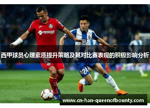 西甲球员心理素质提升策略及其对比赛表现的积极影响分析