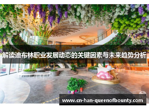 解读迪布林职业发展动态的关键因素与未来趋势分析