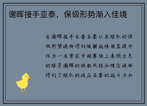 谢晖接手亚泰，保级形势渐入佳境