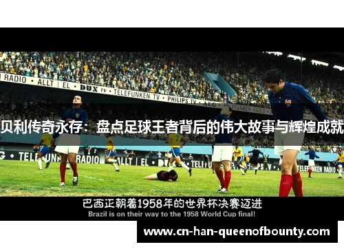 贝利传奇永存：盘点足球王者背后的伟大故事与辉煌成就