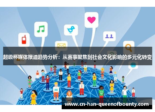 超级杯媒体报道趋势分析：从赛事聚焦到社会文化影响的多元化转变
