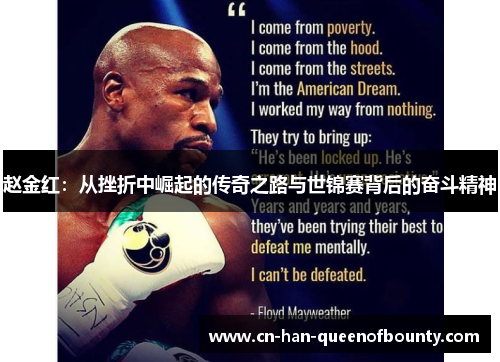 赵金红:从挫折中崛起的传奇之路与世锦赛背后的奋斗精神 赵金红:从挫折中崛起的传奇之路与世锦赛背后的奋斗精神