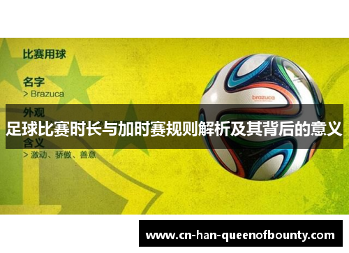 足球比赛时长与加时赛规则解析及其背后的意义
