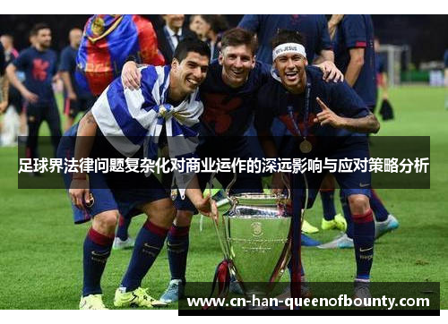 足球界法律问题复杂化对商业运作的深远影响与应对策略分析