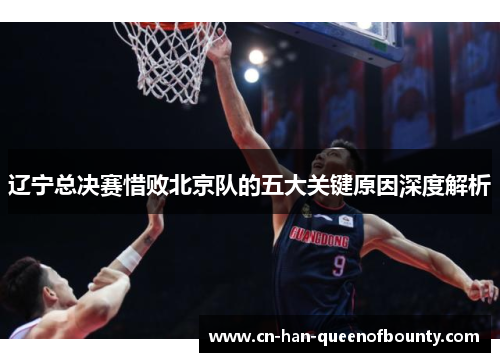 辽宁总决赛惜败北京队的五大关键原因深度解析