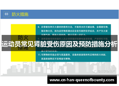 运动员常见肾脏受伤原因及预防措施分析