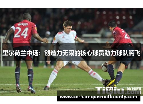 里尔荷兰中场：创造力无限的核心球员助力球队腾飞