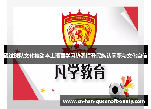 通过球队文化推动本土语言学习热潮提升民族认同感与文化自信