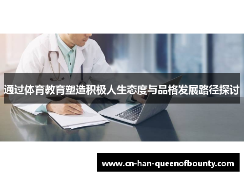 通过体育教育塑造积极人生态度与品格发展路径探讨