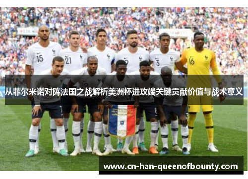 从菲尔米诺对阵法国之战解析美洲杯进攻端关键贡献价值与战术意义