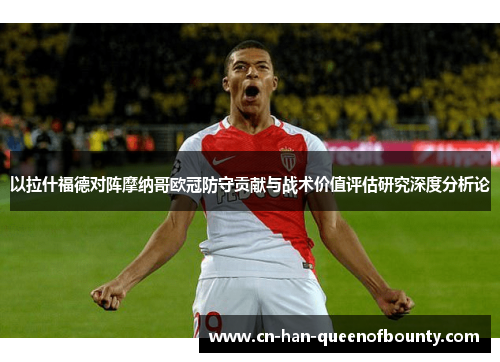 以拉什福德对阵摩纳哥欧冠防守贡献与战术价值评估研究深度分析论