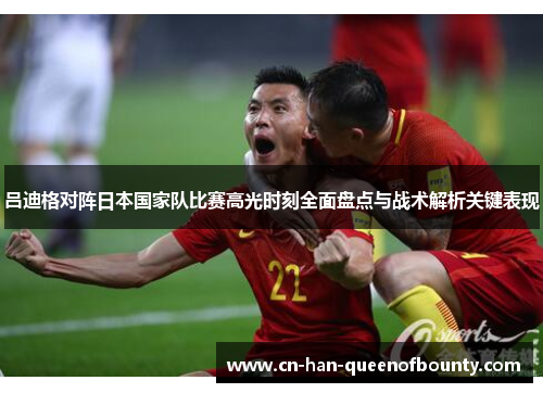 吕迪格对阵日本国家队比赛高光时刻全面盘点与战术解析关键表现