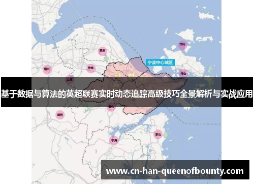 基于数据与算法的英超联赛实时动态追踪高级技巧全景解析与实战应用