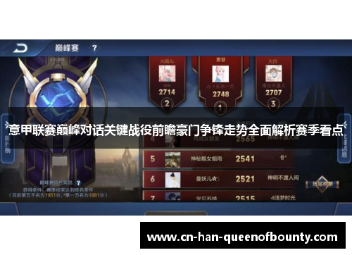 意甲联赛巅峰对话关键战役前瞻豪门争锋走势全面解析赛季看点