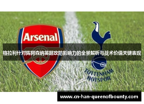 格拉利什对阵阿森纳英超攻防影响力的全景解析与战术价值关键表现