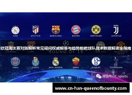 欧冠淘汰赛对阵解析常见疑问权威解答与趋势前瞻球队战术数据解读全指南